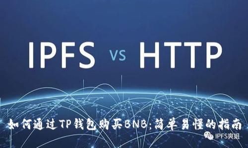 如何通过TP钱包购买BNB：简单易懂的指南