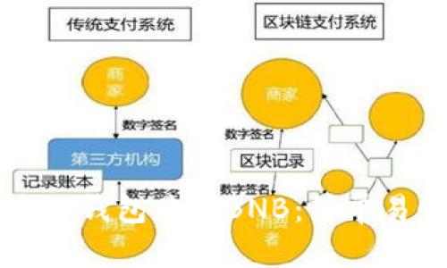 如何通过TP钱包购买BNB：简单易懂的指南