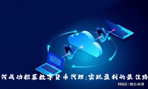 如何成功招募数字货币代理：实现盈利的最佳路径