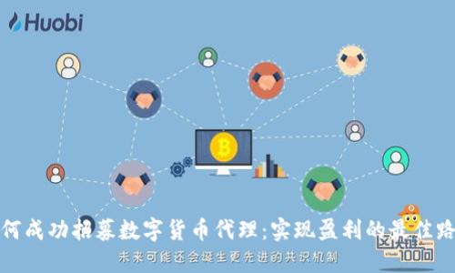 如何成功招募数字货币代理：实现盈利的最佳路径