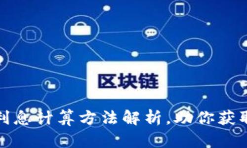 数字货币利息计算方法解析，助你获取更多收益