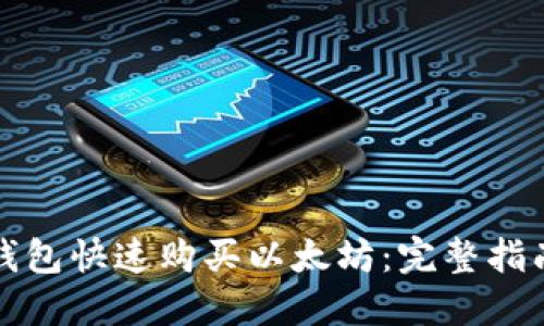 如何通过TP钱包快速购买以太坊：完整指南与用户技巧
