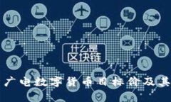 深入解析广电数字货币目标价及其市场潜力