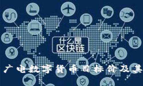 深入解析广电数字货币目标价及其市场潜力