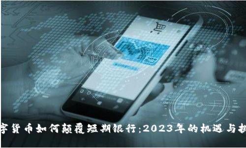 数字货币如何颠覆短期银行：2023年的机遇与挑战