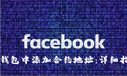 如何在TP钱包中添加合约地址：详细指南与技巧