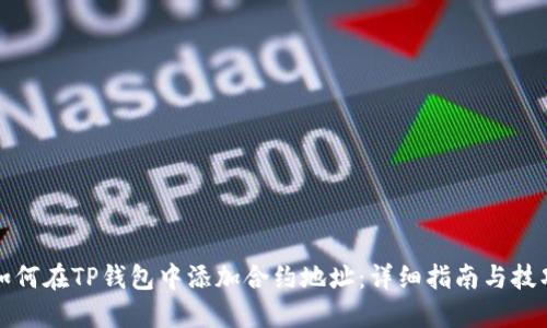 如何在TP钱包中添加合约地址：详细指南与技巧