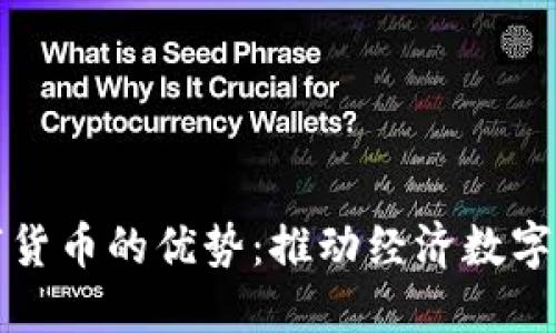 探讨央行数字货币的优势：推动经济数字化转型的利器