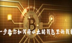 一步一步教你如何将以太坊钱包里的钱转出去