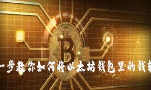 一步一步教你如何将以太坊钱包里的钱转出去