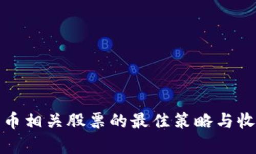 投资数字货币相关股票的最佳策略与收益潜力分析