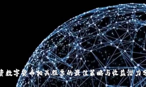 投资数字货币相关股票的最佳策略与收益潜力分析
