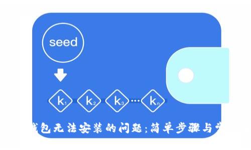 如何解决TP钱包无法安装的问题：简单步骤与常见解决方案