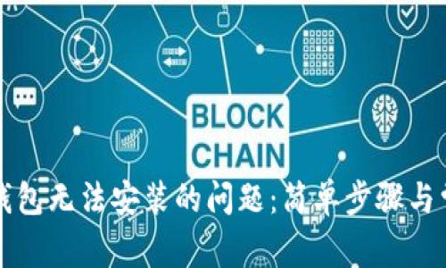 如何解决TP钱包无法安装的问题：简单步骤与常见解决方案