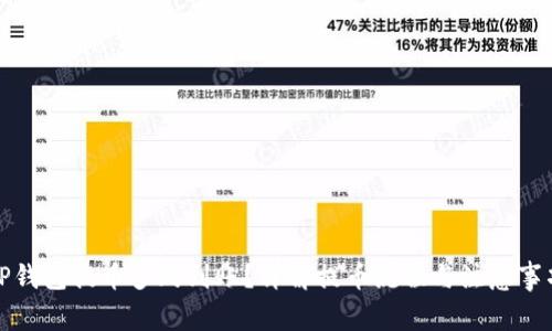 TP钱包提币多久到账？详解提币流程与注意事项