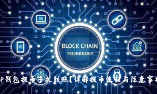 TP钱包提币多久到账？详解提币流程与注意事项