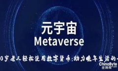 如何让80岁老人轻松使用数字货币：助力晚年生活