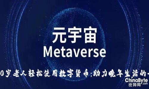 如何让80岁老人轻松使用数字货币：助力晚年生活的全新选择
