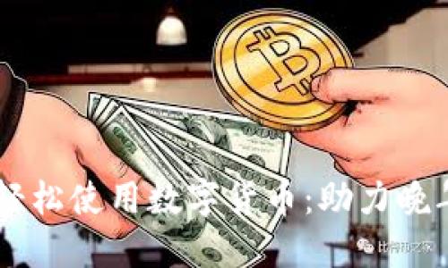 如何让80岁老人轻松使用数字货币：助力晚年生活的全新选择