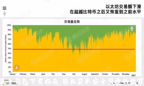 
2023年最全钱包下载指南：轻松获取安全便捷的数字钱包APP