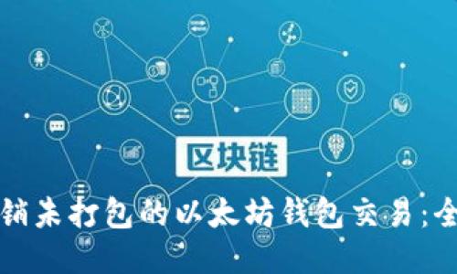 如何撤销未打包的以太坊钱包交易：全面指南