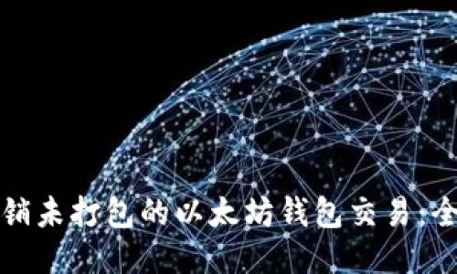 如何撤销未打包的以太坊钱包交易：全面指南