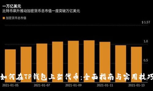 如何在TP钱包上架代币：全面指南与实用技巧
