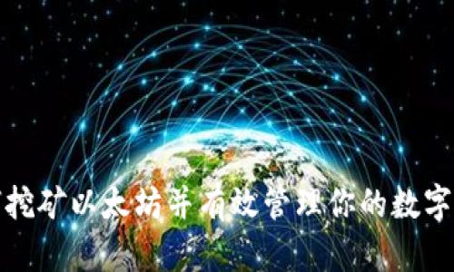 如何挖矿以太坊并有效管理你的数字钱包