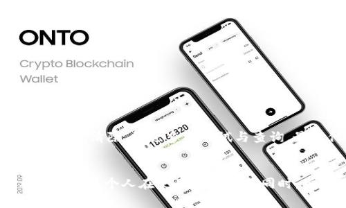   如何找回TP钱包助记词及卸载应用后的注意事项 / 

 guanjianci TP钱包, 助记词, 加密货币, 钱包安全, 数据恢复 /guanjianci 

引言
在加密货币的世界中，钱包的安全性和使用便捷性至关重要。TP钱包作为一种广受欢迎的数字资产管理工具，允许用户存储、管理和交易各种加密货币。但在使用TP钱包的过程中，许多用户可能会遇到一个棘手的问题——遗忘助记词。在此背景下，了解如何找回助记词、卸载应用后的注意事项，就显得极为重要。

助记词的重要性
助记词是用于恢复和访问加密货币钱包的关键，它不仅仅是一个随机的单词组合，更是用户资产安全的保护盾。假设某天你不小心卸载了TP钱包应用，忘记了助记词，那你将再也无法访问你的加密货币，这无疑是一个巨大的风险。因此，确保助记词的安全存储是每个用户必须关注的问题。

如何找回助记词
首先，如果你已经将自己的助记词记下来并存放在一个安全的地方，那么在重新安装TP钱包时，只需通过助记词导入即可找回你的钱包。然而，对于那些确实遗忘了助记词的用户，情况就复杂了。理论上，一旦丢失助记词，恢复钱包几乎是不可能的；但我曾经听说一些盗版与非官方的软件可能会在特定条件下帮助找回助记词，然而风险极高。因此推荐的方法是，在使用TP钱包之前，务必备份助记词，并将此过程视为一项重要的安全措施。

卸载TP钱包的步骤
卸载TP钱包的过程其实非常简单，通常可以通过手机设置中的应用管理进行卸载。不过，在卸载之前，有几点要特别注意：
ul
listrong导出资产：/strong确保在卸载之前，所有的资产都被妥善导出或转移到其他钱包。因为一旦卸载，无法再访问钱包中的资产。/li
listrong备份助记词：/strong如前所述，再次核对你的助记词是否妥善保存。如果不保存，后续再想找回将面临极大风险。/li
listrong删除缓存：/strong在卸载应用之后，建议手动清除该应用的缓存数据，确保所有相关信息被彻底清除，以保护你的信息安全。/li
/ul

卸载后的注意事项
在卸载TP钱包之后，用户很可能会想着重新安装并进入正常使用。但这时候有几个方面需要注意：
ul
listrong重新安装的步骤：/strong在重新安装TP钱包后，请务必使用备份的助记词来恢复钱包资产，而不是创建新的钱包。这是因为创建新的钱包会导致之前的资产无法访问。/li
listrong确认应用来源：/strong一定要从官方或可信的渠道下载TP钱包应用。下载过程中要小心诈骗程序，这些程序可能会盗取你的助记词和资产。/li
listrong关注更新与安全性：/strong定期查看TP钱包的更新信息，确保使用的是最新版本，以获得最佳的安全性能和用户体验。/li
/ul

个人经验分享
有一次，我的朋友因为操作不当，将自己的TP钱包应用卸载了。在此之前，他非常骄傲地以为自己已经将助记词妥善保管。然而，事后发现，他仅仅是把助记词存储在了手机备忘录中，一旦卸载，备忘录中的信息也被彻底清除。经过多次尝试与查询，最终他不得不承认，失去了所有的加密资产。这个事件让我深刻认识到，拥有多个备份是极为重要的。

总结
TP钱包是一款功能强大的加密货币钱包，无论是对于新手还是资深用户而言，它都能满足日常的数字资产管理需求。然而，助记词的管理与保护是每一个用户都必须掌握的重要技能。通过本文的分析与细节，希望能让每个人在使用TP钱包的同时，增强对资产安全的意识。如果有幸地保留下了助记词，请务必将其安全存放，切勿轻视这个看似简单的步骤。记住，加密货币的世界既充满机遇也充满风险，只有切实谨慎，才能让我们的数字资产得到最大的保护。