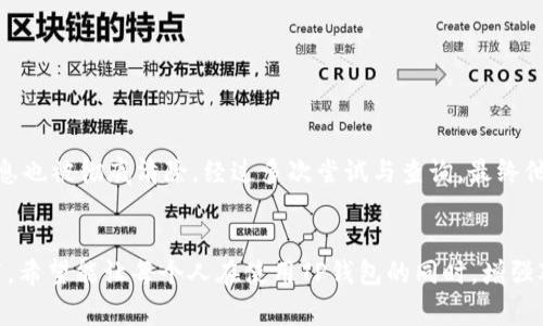   如何找回TP钱包助记词及卸载应用后的注意事项 / 

 guanjianci TP钱包, 助记词, 加密货币, 钱包安全, 数据恢复 /guanjianci 

引言
在加密货币的世界中，钱包的安全性和使用便捷性至关重要。TP钱包作为一种广受欢迎的数字资产管理工具，允许用户存储、管理和交易各种加密货币。但在使用TP钱包的过程中，许多用户可能会遇到一个棘手的问题——遗忘助记词。在此背景下，了解如何找回助记词、卸载应用后的注意事项，就显得极为重要。

助记词的重要性
助记词是用于恢复和访问加密货币钱包的关键，它不仅仅是一个随机的单词组合，更是用户资产安全的保护盾。假设某天你不小心卸载了TP钱包应用，忘记了助记词，那你将再也无法访问你的加密货币，这无疑是一个巨大的风险。因此，确保助记词的安全存储是每个用户必须关注的问题。

如何找回助记词
首先，如果你已经将自己的助记词记下来并存放在一个安全的地方，那么在重新安装TP钱包时，只需通过助记词导入即可找回你的钱包。然而，对于那些确实遗忘了助记词的用户，情况就复杂了。理论上，一旦丢失助记词，恢复钱包几乎是不可能的；但我曾经听说一些盗版与非官方的软件可能会在特定条件下帮助找回助记词，然而风险极高。因此推荐的方法是，在使用TP钱包之前，务必备份助记词，并将此过程视为一项重要的安全措施。

卸载TP钱包的步骤
卸载TP钱包的过程其实非常简单，通常可以通过手机设置中的应用管理进行卸载。不过，在卸载之前，有几点要特别注意：
ul
listrong导出资产：/strong确保在卸载之前，所有的资产都被妥善导出或转移到其他钱包。因为一旦卸载，无法再访问钱包中的资产。/li
listrong备份助记词：/strong如前所述，再次核对你的助记词是否妥善保存。如果不保存，后续再想找回将面临极大风险。/li
listrong删除缓存：/strong在卸载应用之后，建议手动清除该应用的缓存数据，确保所有相关信息被彻底清除，以保护你的信息安全。/li
/ul

卸载后的注意事项
在卸载TP钱包之后，用户很可能会想着重新安装并进入正常使用。但这时候有几个方面需要注意：
ul
listrong重新安装的步骤：/strong在重新安装TP钱包后，请务必使用备份的助记词来恢复钱包资产，而不是创建新的钱包。这是因为创建新的钱包会导致之前的资产无法访问。/li
listrong确认应用来源：/strong一定要从官方或可信的渠道下载TP钱包应用。下载过程中要小心诈骗程序，这些程序可能会盗取你的助记词和资产。/li
listrong关注更新与安全性：/strong定期查看TP钱包的更新信息，确保使用的是最新版本，以获得最佳的安全性能和用户体验。/li
/ul

个人经验分享
有一次，我的朋友因为操作不当，将自己的TP钱包应用卸载了。在此之前，他非常骄傲地以为自己已经将助记词妥善保管。然而，事后发现，他仅仅是把助记词存储在了手机备忘录中，一旦卸载，备忘录中的信息也被彻底清除。经过多次尝试与查询，最终他不得不承认，失去了所有的加密资产。这个事件让我深刻认识到，拥有多个备份是极为重要的。

总结
TP钱包是一款功能强大的加密货币钱包，无论是对于新手还是资深用户而言，它都能满足日常的数字资产管理需求。然而，助记词的管理与保护是每一个用户都必须掌握的重要技能。通过本文的分析与细节，希望能让每个人在使用TP钱包的同时，增强对资产安全的意识。如果有幸地保留下了助记词，请务必将其安全存放，切勿轻视这个看似简单的步骤。记住，加密货币的世界既充满机遇也充满风险，只有切实谨慎，才能让我们的数字资产得到最大的保护。