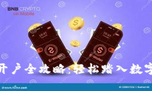 炒数字货币开户全攻略：轻松踏入数字金融新时代