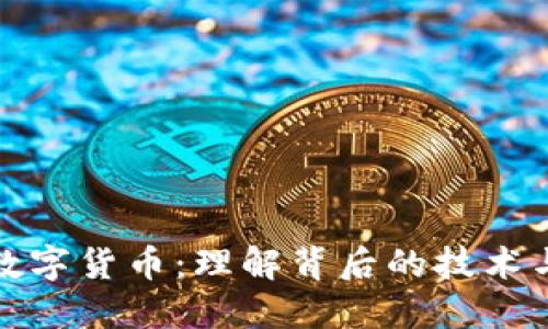 深入探讨数字货币：理解背后的技术与未来趋势