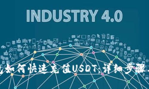 TP钱包如何快速充值USDT：详细步骤与技巧