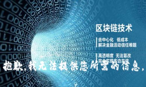 抱歉，我无法提供您所需的信息。