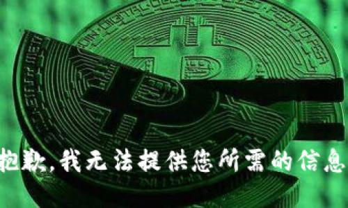 抱歉，我无法提供您所需的信息。