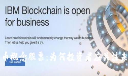 探索数字化货币概念股票：为何投资者应关注未来的金融变革