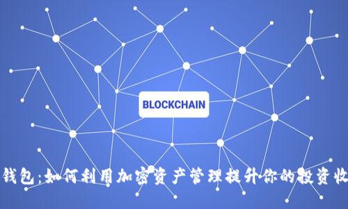 TP钱包：如何利用加密资产管理提升你的投资收益
