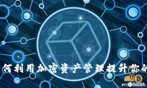 TP钱包：如何利用加密资产管理提升你的投资收益