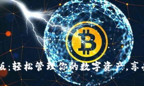 TP钱包官网下载app最新版：轻松管理你的数字资产，享受安全、高效的区块链体验