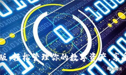 TP钱包官网下载app最新版：轻松管理你的数字资产，享受安全、高效的区块链体验
