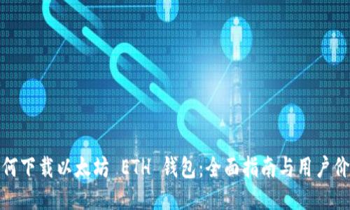 如何下载以太坊 ETH 钱包：全面指南与用户价值