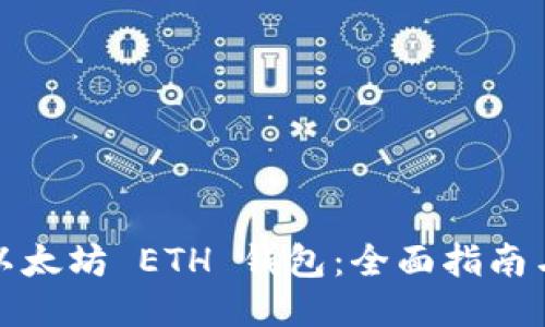 如何下载以太坊 ETH 钱包：全面指南与用户价值