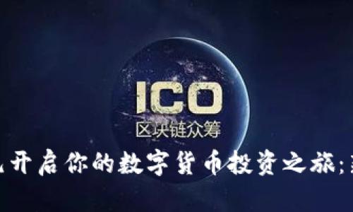 如何用490元开启你的数字货币投资之旅：新手必看指南