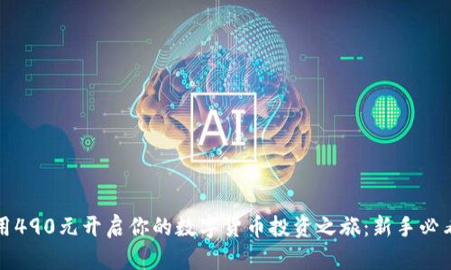 如何用490元开启你的数字货币投资之旅：新手必看指南