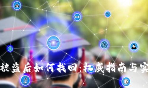 TP钱包被盗后如何找回：权威指南与实用技巧