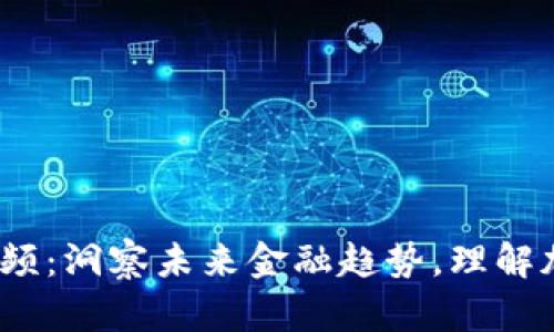 2022数字货币大会视频：洞察未来金融趋势，理解加密货币的机会与挑战