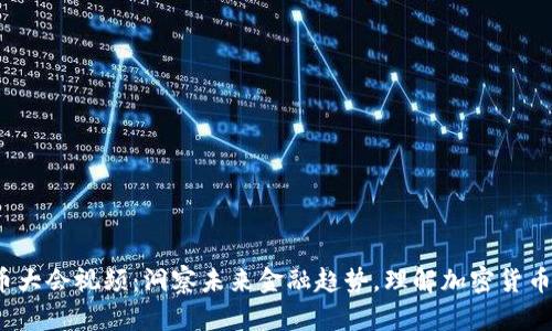 2022数字货币大会视频：洞察未来金融趋势，理解加密货币的机会与挑战