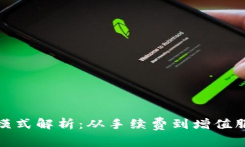 TP钱包的盈利模式解析：从手续费到增值服务的全面探讨