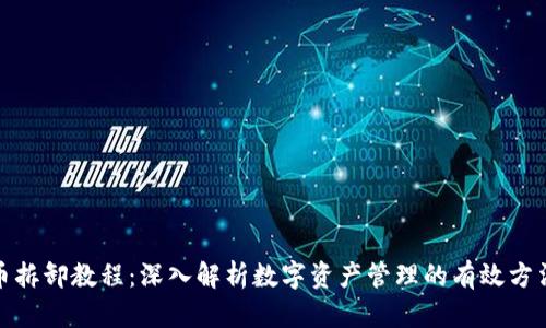 数字货币拆卸教程：深入解析数字资产管理的有效方法与技巧