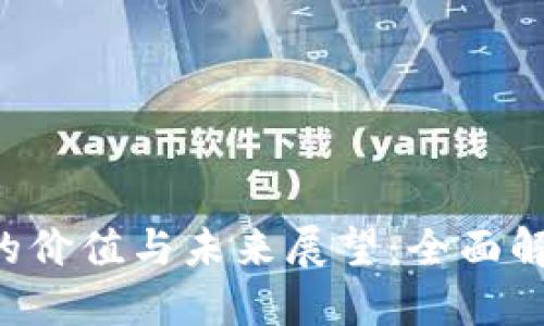 数字货币 BTT 的价值与未来展望：全面解读其潜力与收益